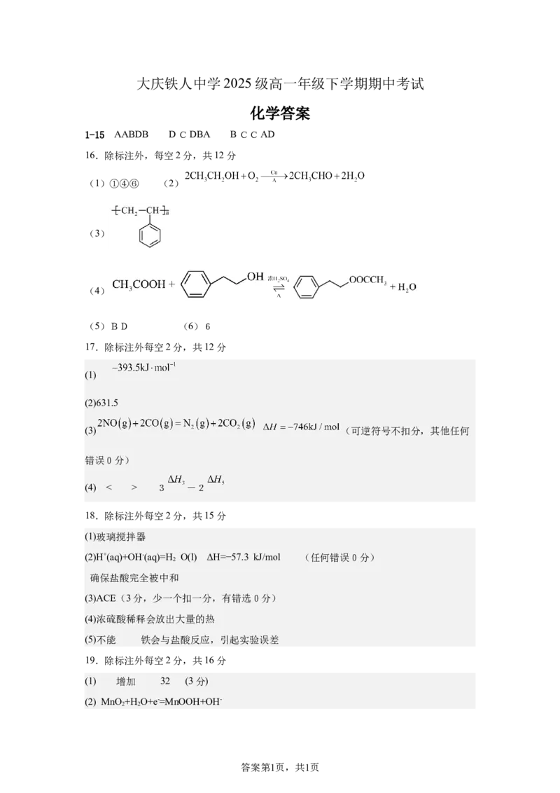 《大庆铁人中学2025级高一年级下学期期中考试化学答案_2024-2027高一(7-7月题库)_2026年06月高一试卷_260603黑龙江省大庆铁人中学2025-2026学年高一下学期6月期中考试(全)》第1页预览
