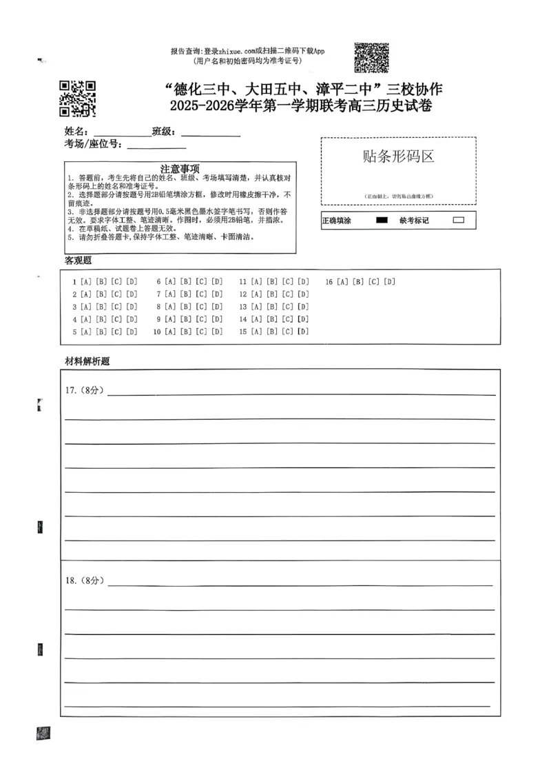 《历史答题卡_2026年高三《月考+期中考+阶段性检测真题合集》全国各省全科无水印_福建省龙岩市三校2026届高三上学期12月联考(全科)_福建省龙岩市三校2026届高三上学期12月联考历史》第1页预览