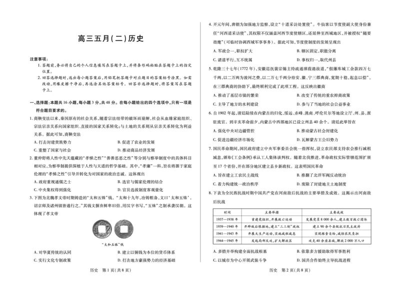 《历史安徽高三五月(二)_2024-2027高三（6-6月题库）_2026年05月高三试卷_260526安徽省天一大联考2026年高三5月质量检测（二）（全科）_安徽高三五月(二)试卷》第1页预览