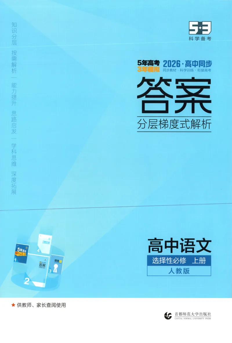 《答案_2026版53五年高考三年模拟高中同步练习选择性必修一二三电子版3.25秋-高中53同步练习册_01.语文_53同步语文选修上》第1页预览