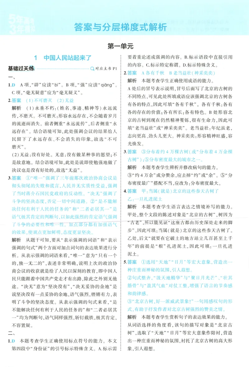 《答案_2026版53五年高考三年模拟高中同步练习选择性必修一二三电子版3.25秋-高中53同步练习册_01.语文_53同步语文选修上》第2页预览