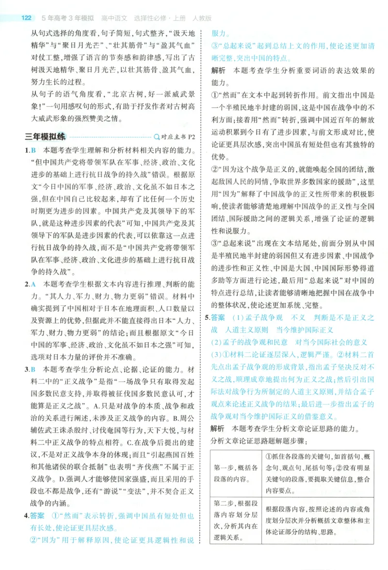 《答案_2026版53五年高考三年模拟高中同步练习选择性必修一二三电子版3.25秋-高中53同步练习册_01.语文_53同步语文选修上》第3页预览