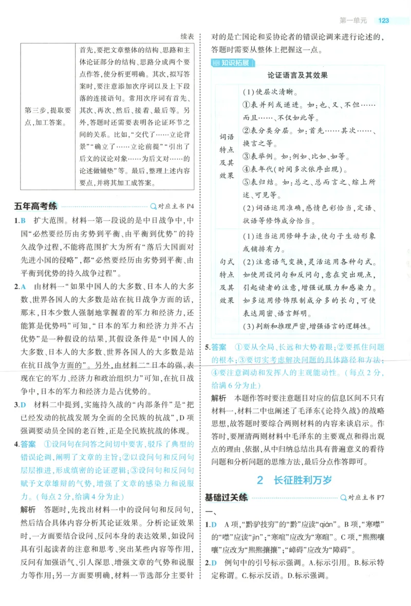 《答案_2026版53五年高考三年模拟高中同步练习选择性必修一二三电子版3.25秋-高中53同步练习册_01.语文_53同步语文选修上》第4页预览