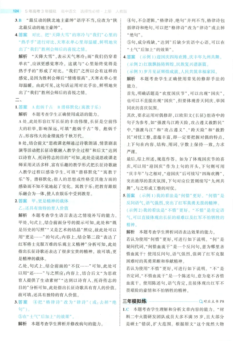 《答案_2026版53五年高考三年模拟高中同步练习选择性必修一二三电子版3.25秋-高中53同步练习册_01.语文_53同步语文选修上》第5页预览