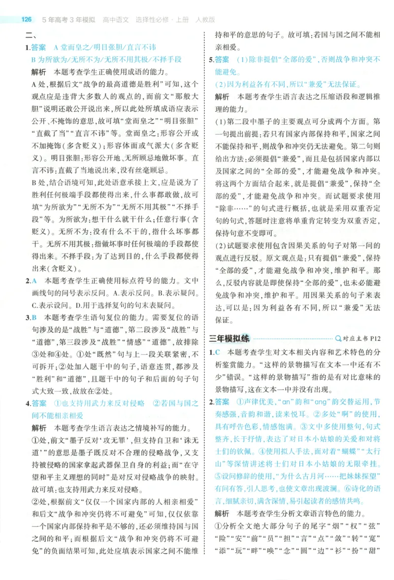 《答案_2026版53五年高考三年模拟高中同步练习选择性必修一二三电子版3.25秋-高中53同步练习册_01.语文_53同步语文选修上》第7页预览