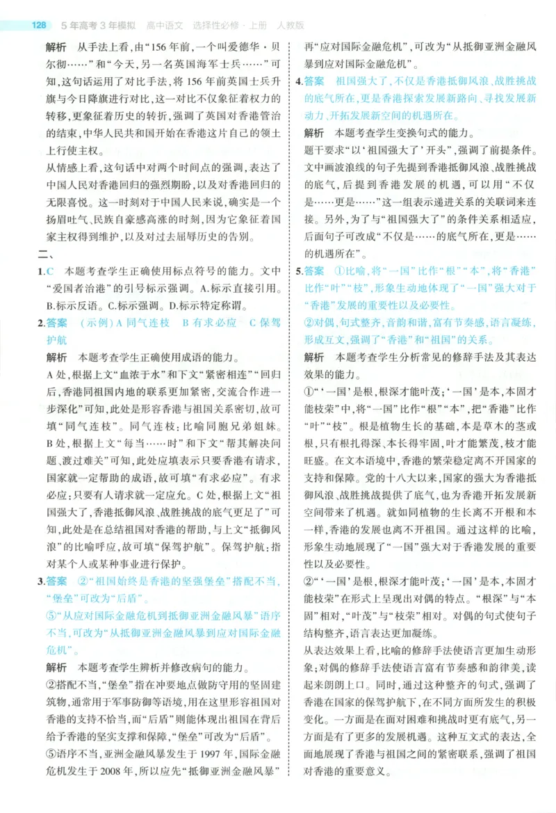 《答案_2026版53五年高考三年模拟高中同步练习选择性必修一二三电子版3.25秋-高中53同步练习册_01.语文_53同步语文选修上》第9页预览