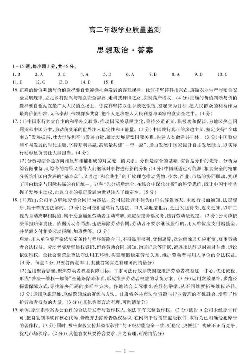 《思想政治-高二学业质量监测简易答案_2024-2027高二（7-7月题库）_2026年06月高二试卷_260611河南天一大联考2025-2026学年高二下学期6月期末》第1页预览