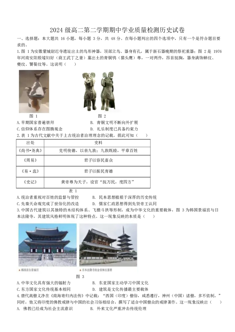 《历史试题卷+答案解析安徽省鼎尖教育2025-2026学年高二下学期期中学业质量检测试卷_2024-2027高二（7-7月题库）_2026年05月高二试卷》第1页预览
