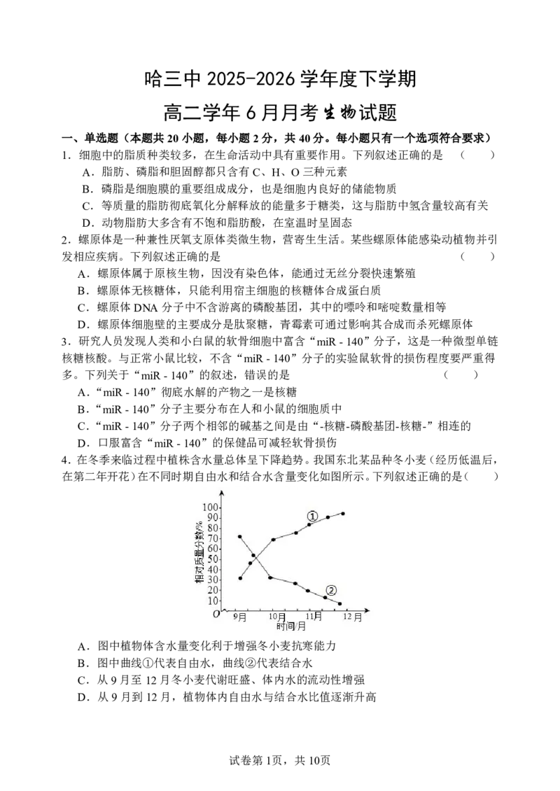 《哈三中2025-2026学年度下学期高二学年6月月考生物_2024-2027高二（7-7月题库）_2026年06月高二试卷_260612黑龙江省哈尔滨市第三中学2025-2026学年度下学期高二学年6月月考（全）》第1页预览