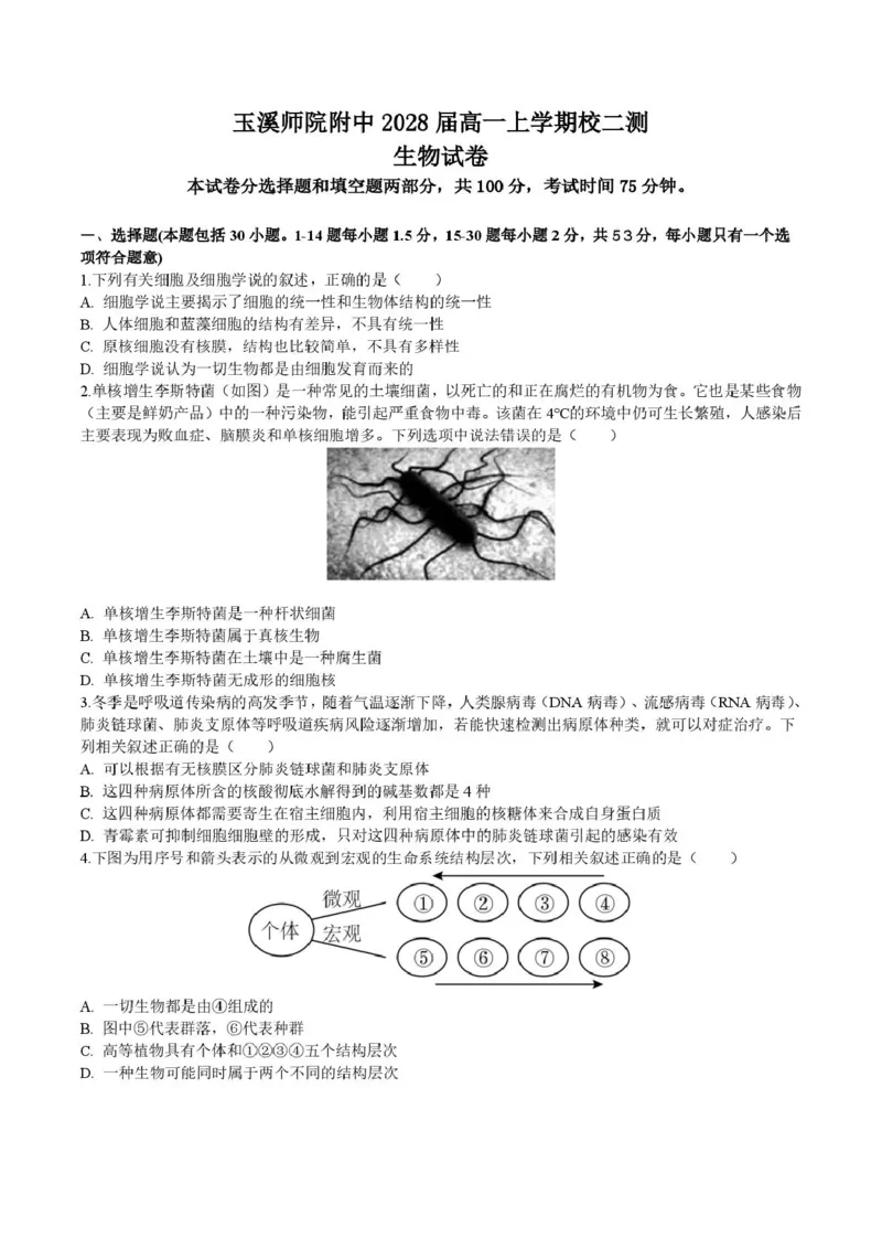 《云南省玉溪师范学院附属中学2025-2026学年高一上学期12月月考生物试卷_2026年高一《月考+期中考+阶段性检测真题合集》全国各省全科无水印》第1页预览