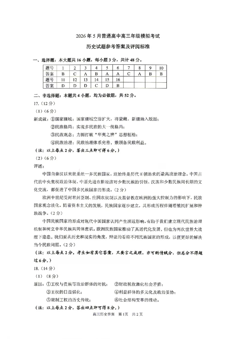 《历史答案-辽宁省协作校联合体2026年5月普通高中高三年级考前模拟考试_2024-2027高三（6-6月题库）_2026年05月高三试卷_260524辽宁协作校2026届高三最后一卷（全科）》第1页预览
