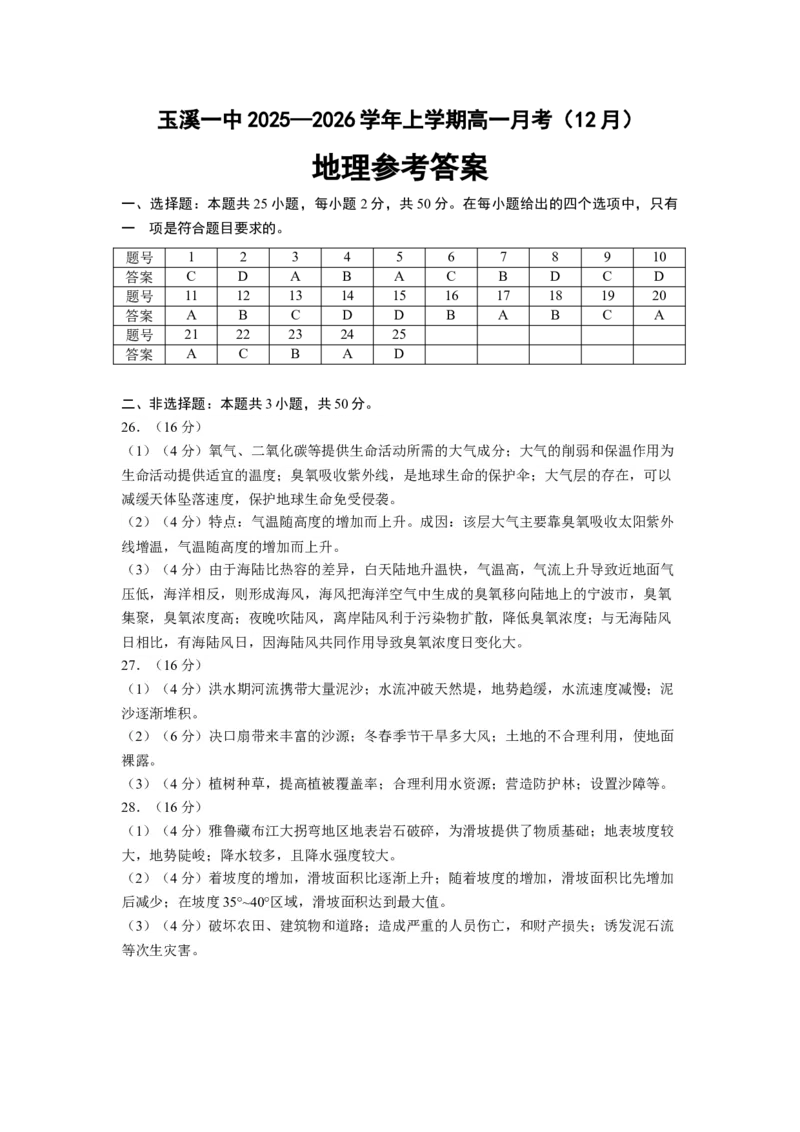 《地理答案_2026年高一《月考+期中考+阶段性检测真题合集》全国各省全科无水印_云南省玉溪市红塔区玉溪第一中学2026学年高一上学期12月月考》第1页预览