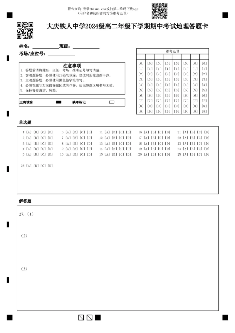 《大庆铁人中学2024级高二年级下学期期中考试地理答题卡_2024-2027高二（7-7月题库）_2026年06月高二试卷_260603黑龙江省大庆铁人中学2025-2026学年高二下学期6月期中考试（全）》第1页预览