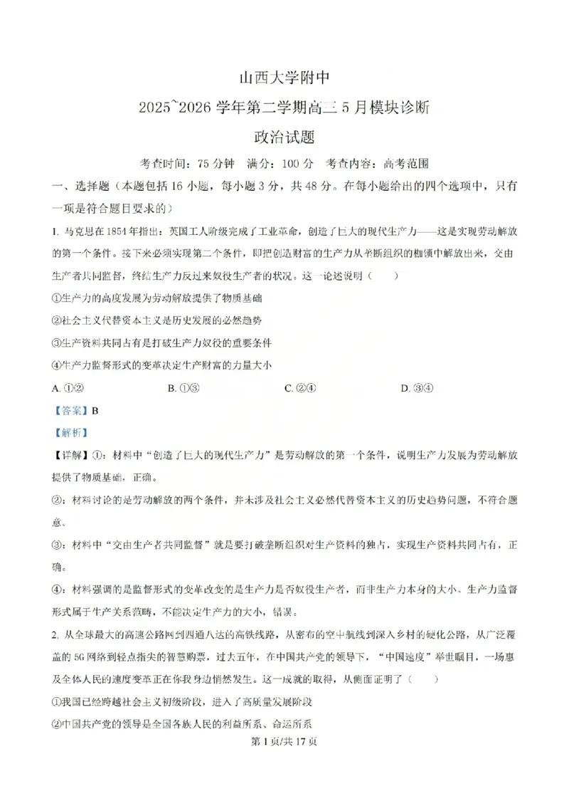 《政治答案_山大附中2026届第二学期高三5月（第十六次）模块诊断_2024-2027高三（6-6月题库）_2026年05月高三试卷》第1页预览