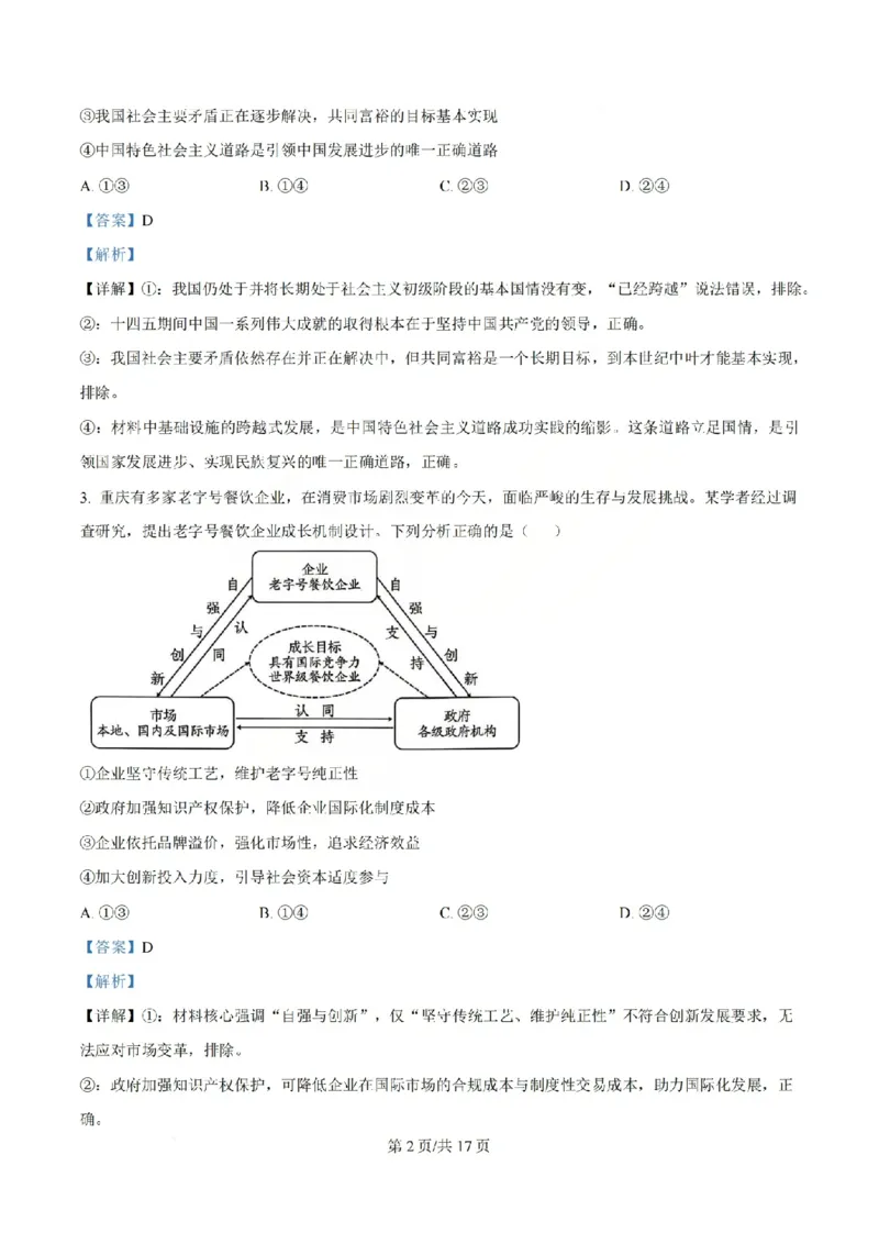 《政治答案_山大附中2026届第二学期高三5月（第十六次）模块诊断_2024-2027高三（6-6月题库）_2026年05月高三试卷》第2页预览