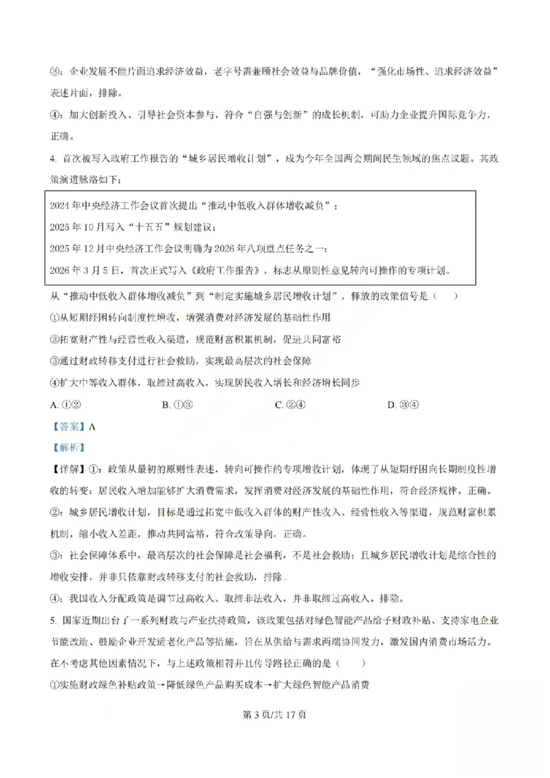 《政治答案_山大附中2026届第二学期高三5月（第十六次）模块诊断_2024-2027高三（6-6月题库）_2026年05月高三试卷》第3页预览