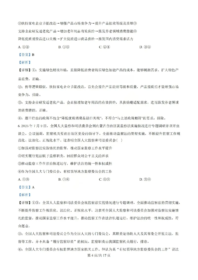 《政治答案_山大附中2026届第二学期高三5月（第十六次）模块诊断_2024-2027高三（6-6月题库）_2026年05月高三试卷》第4页预览