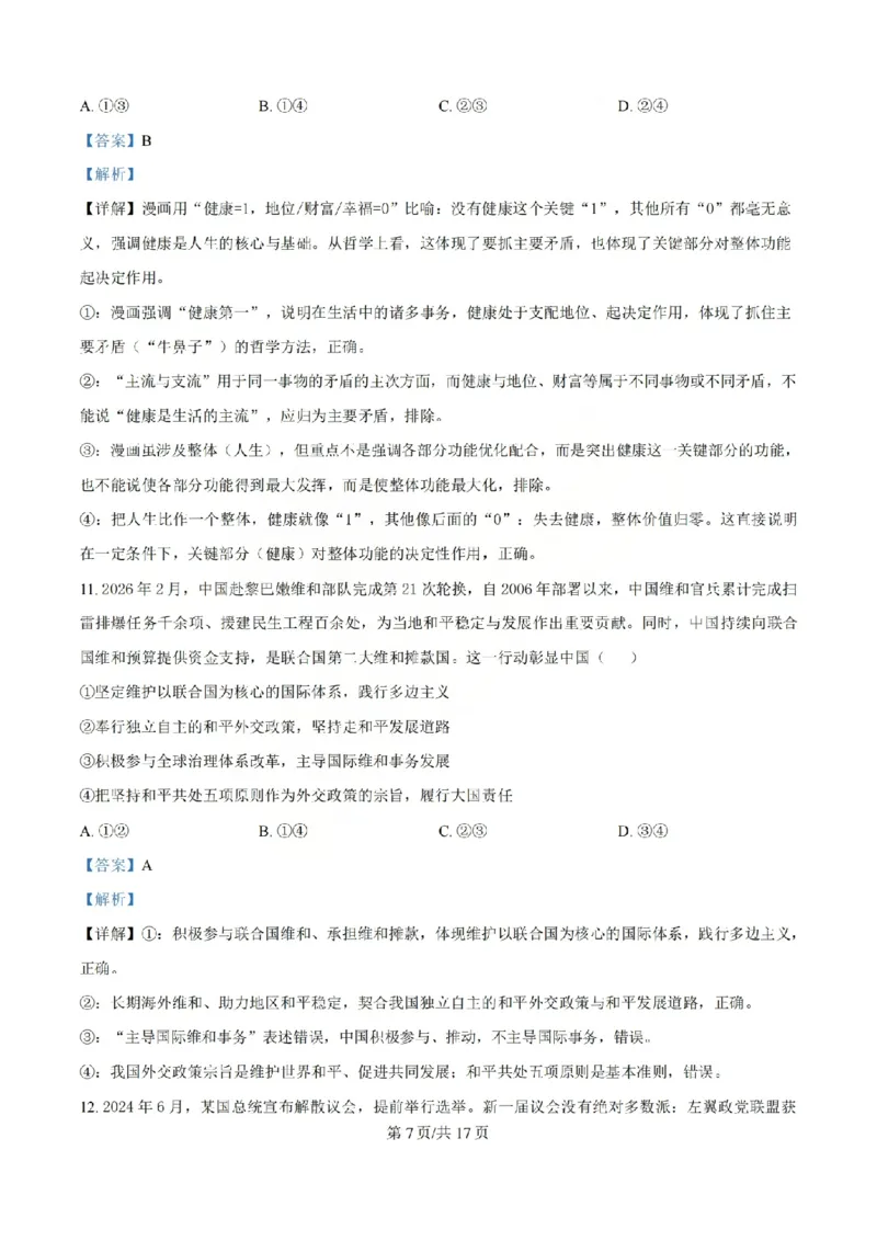 《政治答案_山大附中2026届第二学期高三5月（第十六次）模块诊断_2024-2027高三（6-6月题库）_2026年05月高三试卷》第7页预览