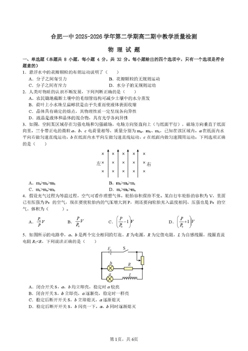 《安徽省合肥市第一中学2025-2026学年高二下学期期中教学质量检测物理试卷（扫描版，含解析）_2024-2027高二（7-7月题库）_2026年05月高二试卷》第1页预览