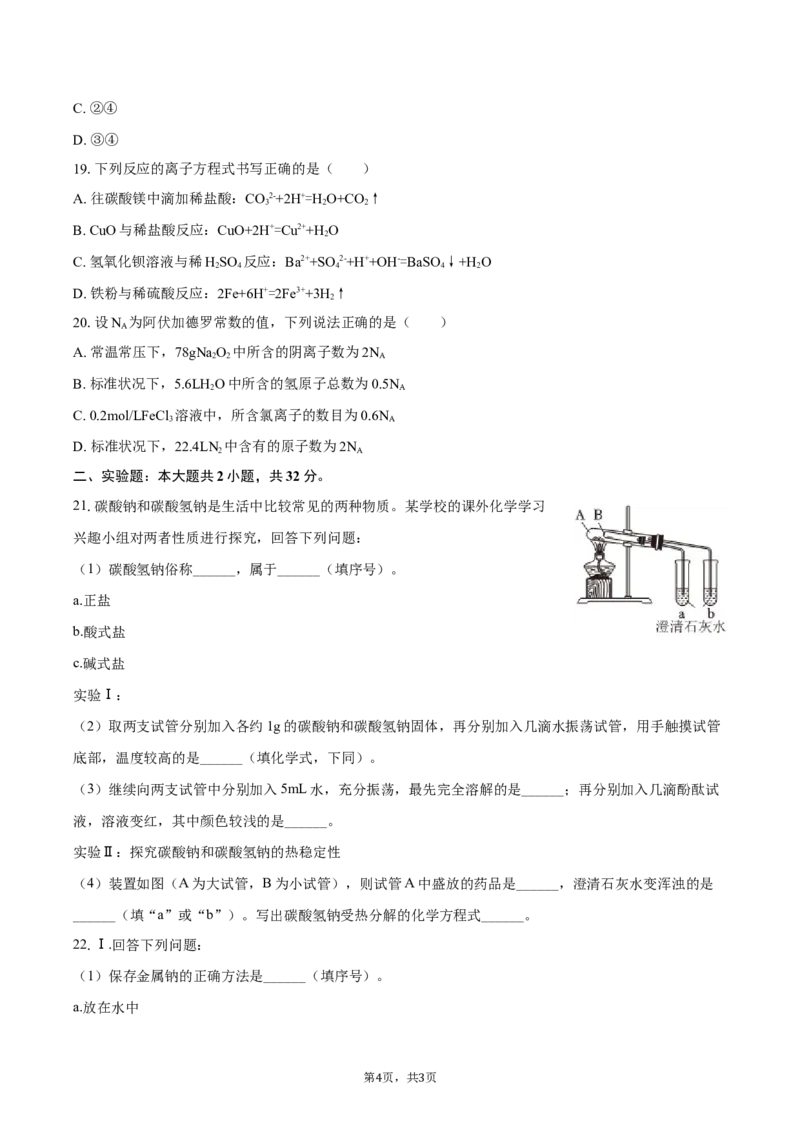《天津市部分区2025-2026学年高一上学期11月期中考试化学试题（含答案）_2026年高一《月考+期中考+阶段性检测真题合集》全国各省全科无水印》第4页预览