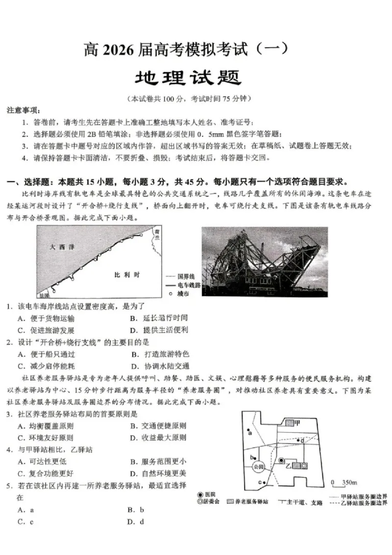 《地理试题卷_2024-2027高三（6-6月题库）_2026年05月高三试卷_260507重庆市育才中学高2026届高三年级（下）高考模拟考试（一）(全科）》第1页预览