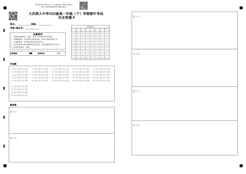 《大庆铁人中学2025级高一年级（下）学期期中考试历史答题卡_2024-2027高一（7-7月题库）_2026年06月高一试卷_260603黑龙江省大庆铁人中学2025-2026学年高一下学期6月期中考试（全）》第1页预览