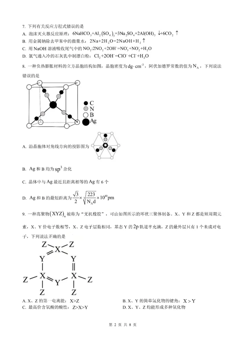 《成都七中周测（5月15日）化学试题卷_2024-2027高三（6-6月题库）_2026年05月高三试卷_260518四川省成都市第七中学2025~2026学年度下期高2026届高三年级5月周测练习》第2页预览
