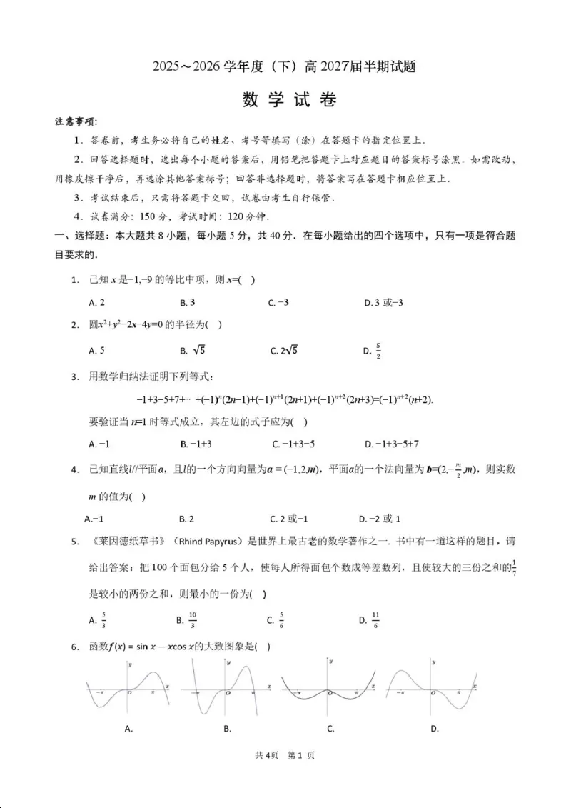 《成都市第七中学2025-2026学年度下期高2027届半期考试数学_2024-2027高二(7-7月题库)_2026年05月高二试卷_260504四川省成都市第七中学2025-2026学年度下期高二2027届半期考试》第1页预览