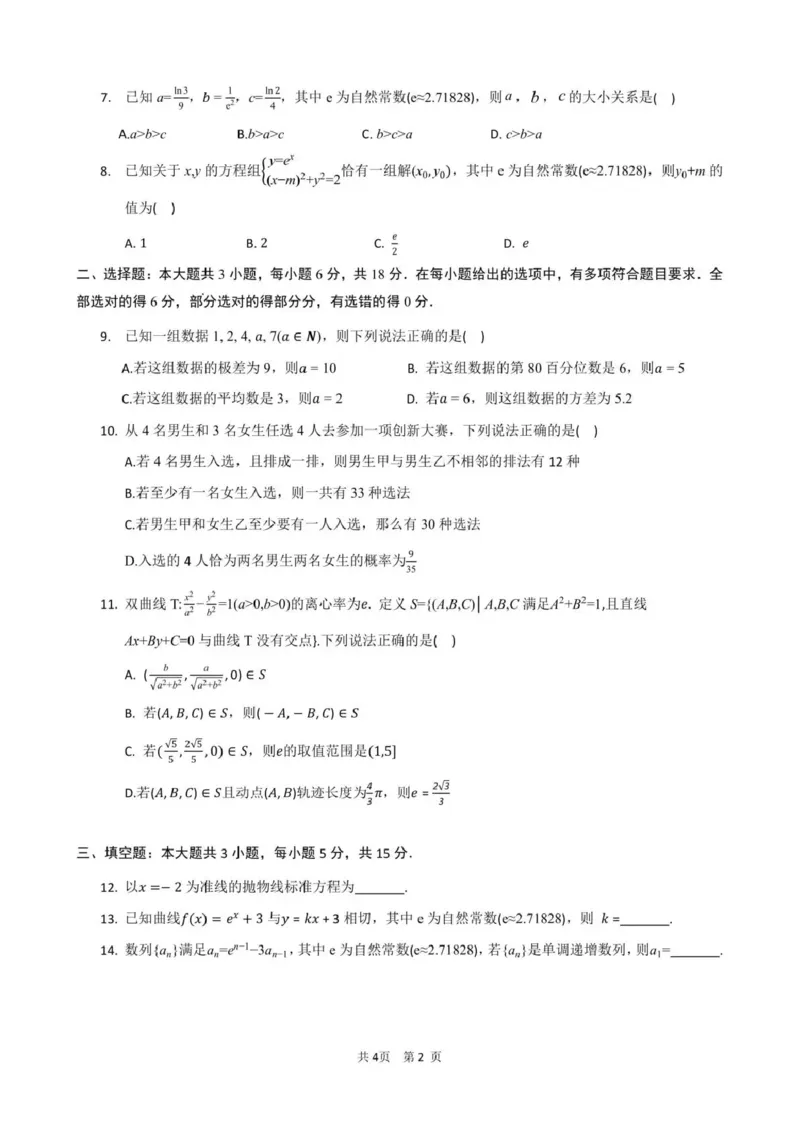 《成都市第七中学2025-2026学年度下期高2027届半期考试数学_2024-2027高二(7-7月题库)_2026年05月高二试卷_260504四川省成都市第七中学2025-2026学年度下期高二2027届半期考试》第2页预览