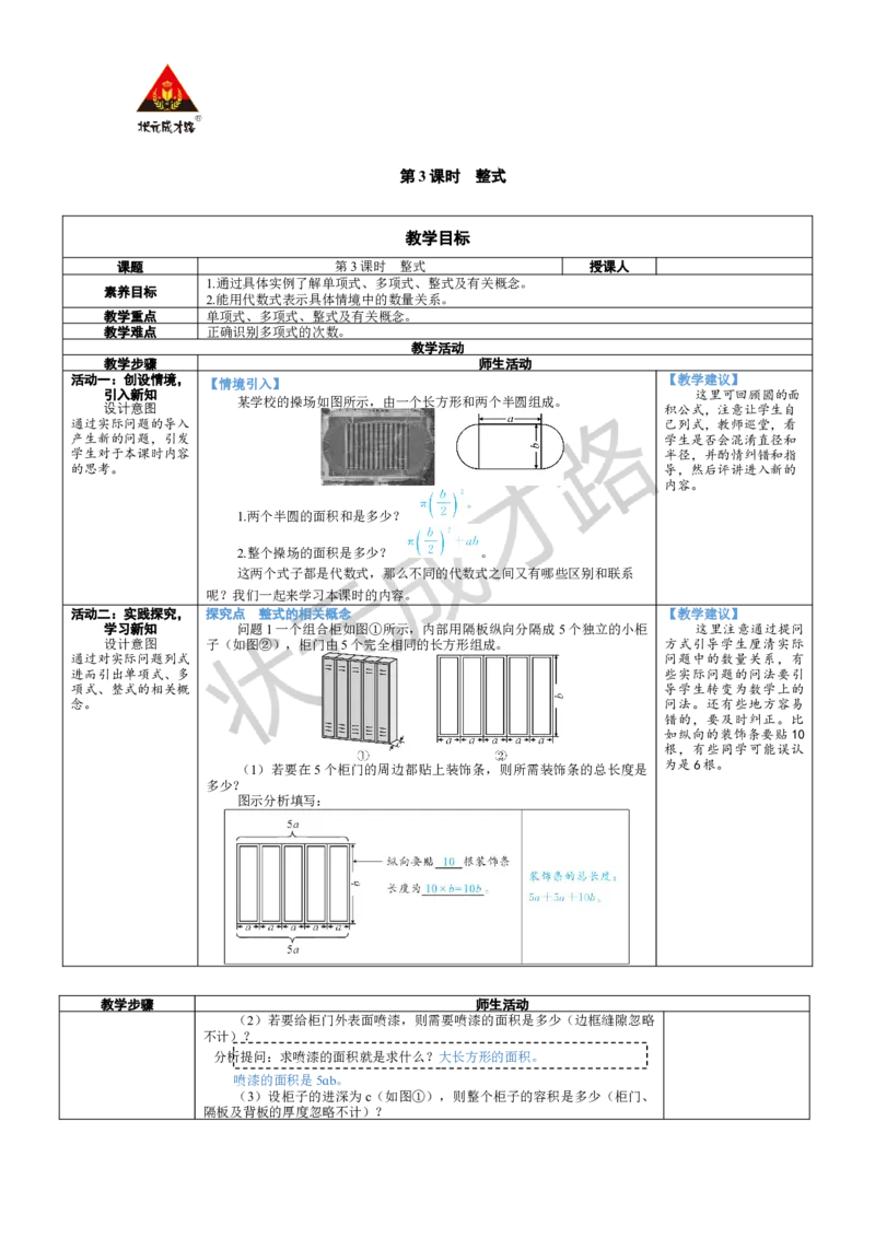 《第3课时整式_1、初中学习资料_2024秋改版_七上数学最新版课件_北师大版七上课课件_配套教案_北7数上教案_第三章整式及其加减_1代数式》第1页预览