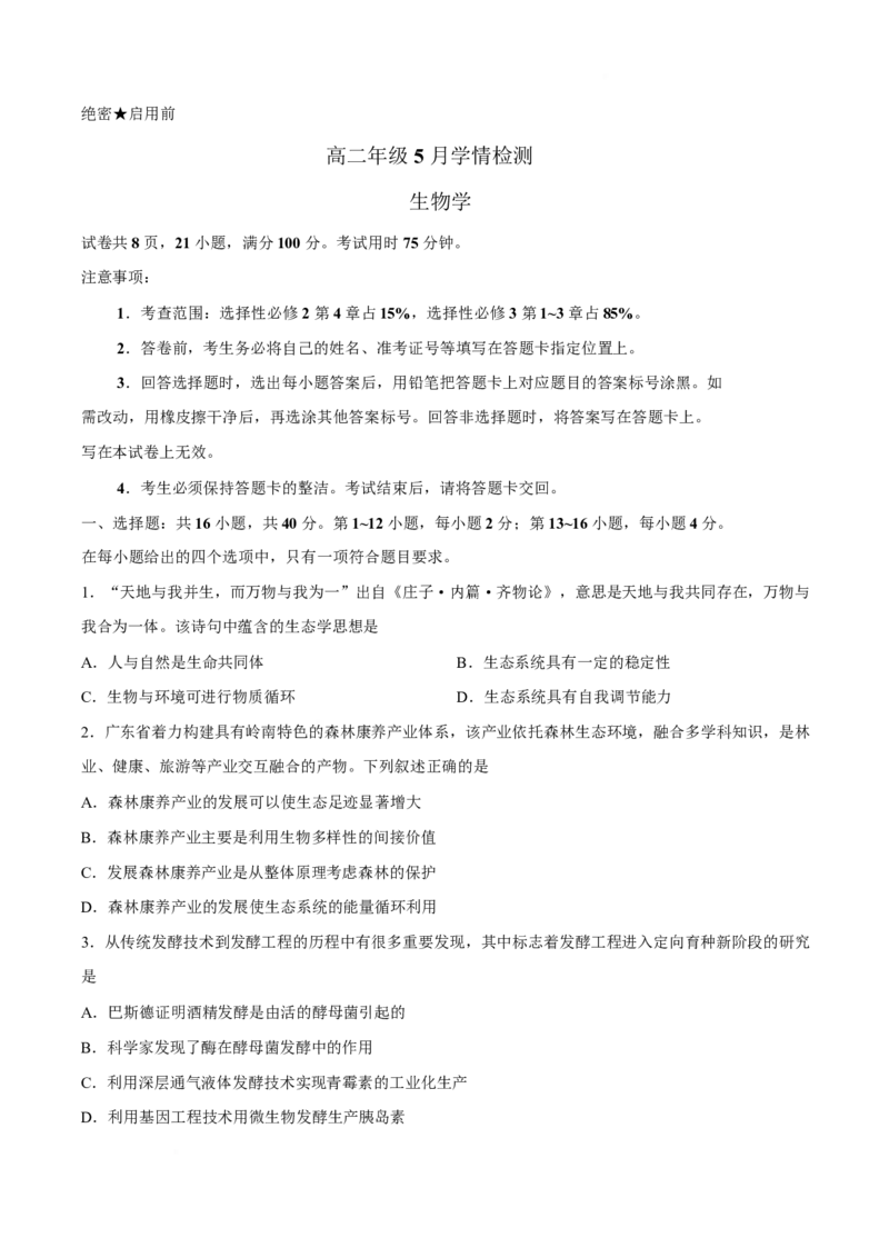 《广东省上进联考2025-2026学年高二下学期5月学情检测生物试卷（含答案）_2024-2027高二（7-7月题库）_2026年05月高二试卷_260525广东省上进联考2025-2026学年高二下学期5月学情检测》第1页预览