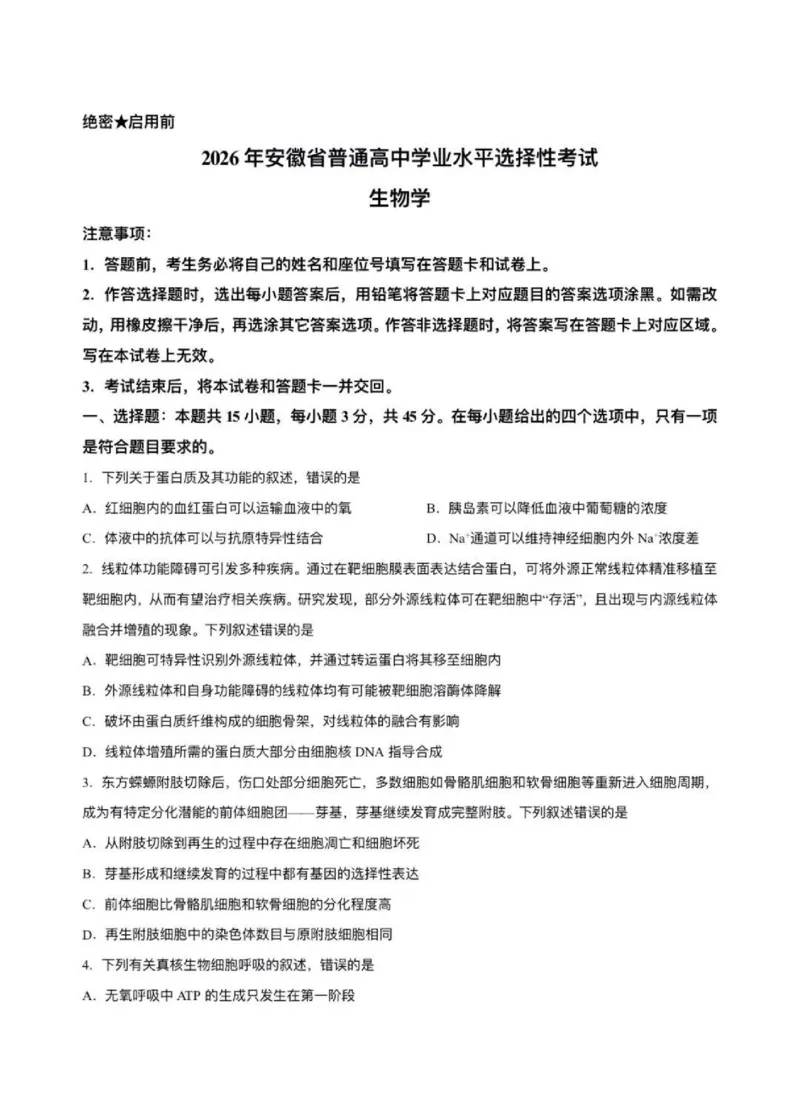 《安徽生物试题_2026年6月全国高考--_2026年高考真题试卷及答案_2026高考真题（全元高考）》第1页预览