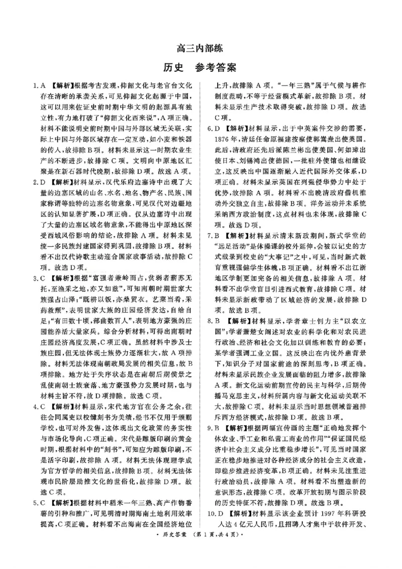 《历史答案_12.2026年4月全国各地高考模拟卷_2026青桐鸣高三4月内部练&河南新乡二模》第1页预览