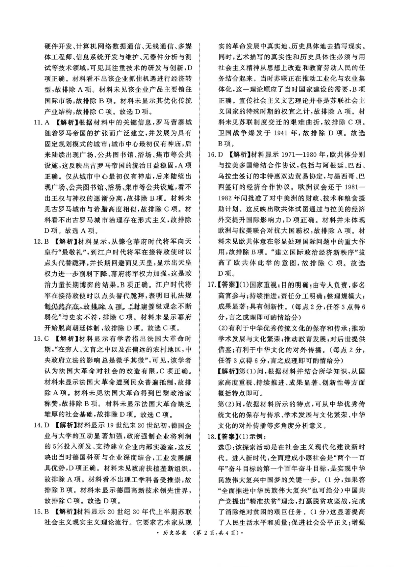 《历史答案_12.2026年4月全国各地高考模拟卷_2026青桐鸣高三4月内部练&河南新乡二模》第2页预览