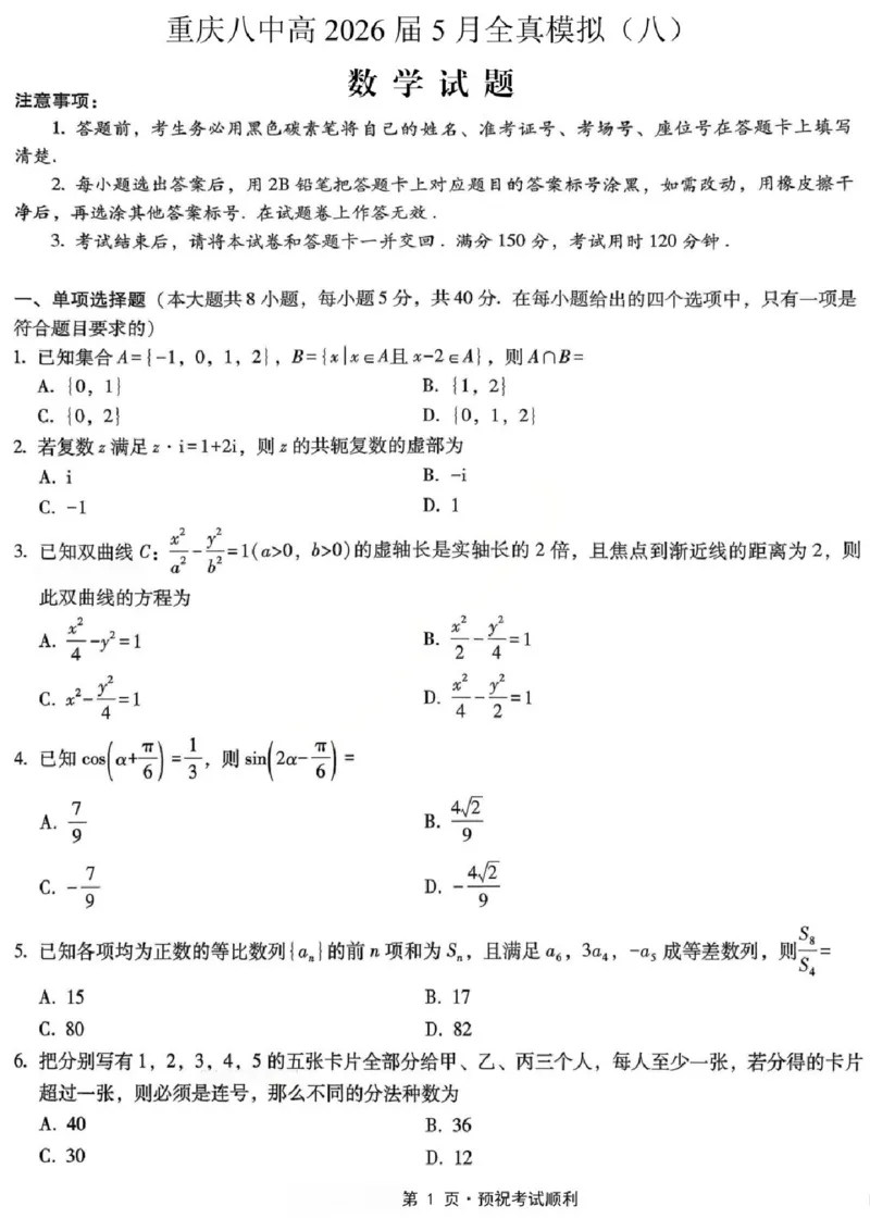 《数学试题卷_2024-2027高三（6-6月题库）_2026年05月高三试卷_260527重庆市重庆第八中学校高2026届高三年级5月全真模拟(八)（全科）》第1页预览