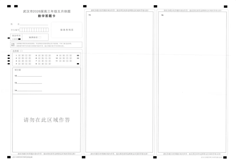 《数学答题卡_2024-2027高三（6-6月题库）_2026年05月高三试卷_260522湖北省武汉市2026届高三年级五月供题（全科）_答题卡》第1页预览