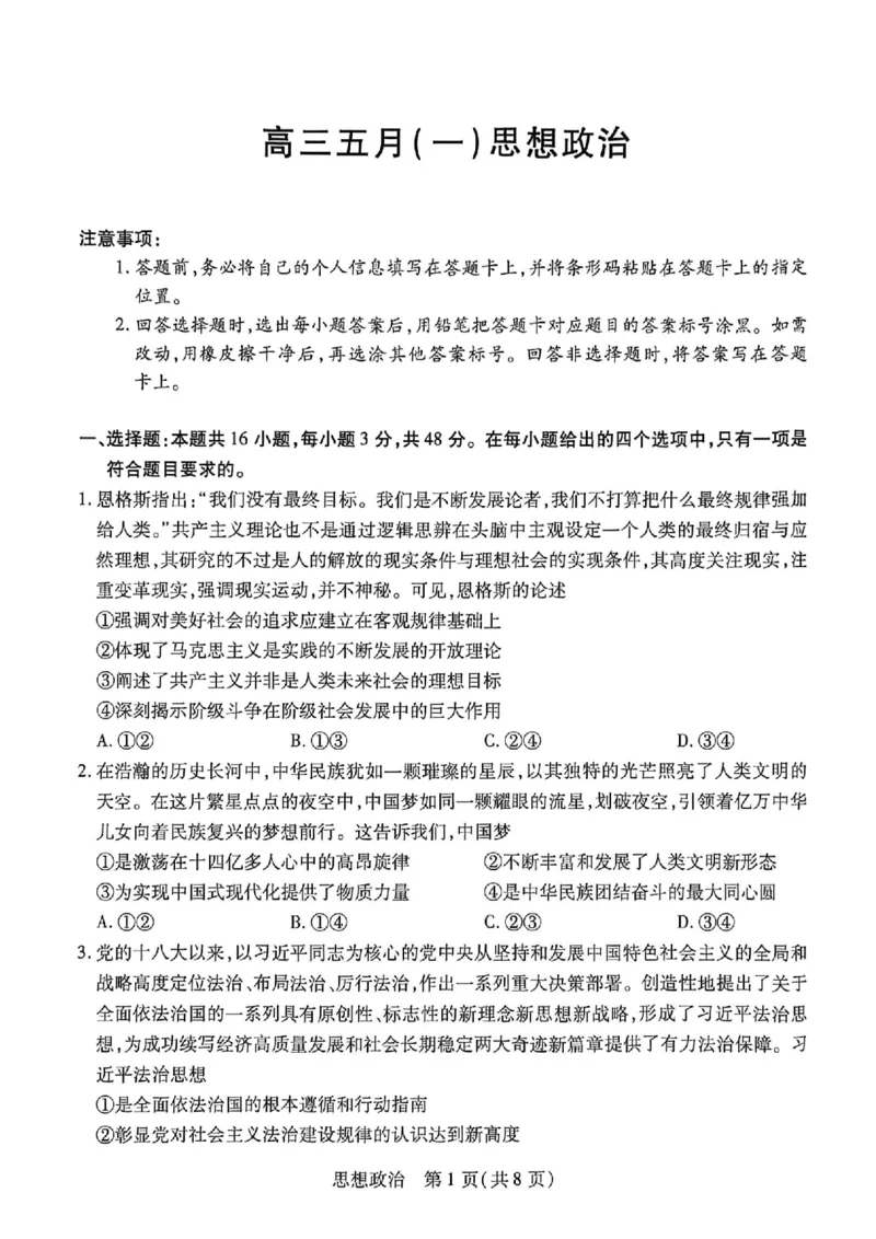 《政治_2024-2027高三(6-6月题库)_2026年05月高三试卷_260510安徽省卓越县中联盟2025-2026学年高三下学期五月(一)_政治试卷+答案2026年安徽省卓越县中联盟高三五月天一大联考(一)》第1页预览