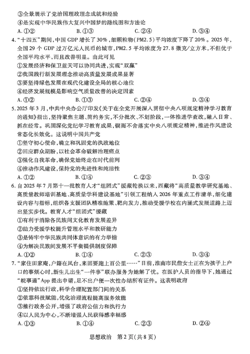 《政治_2024-2027高三(6-6月题库)_2026年05月高三试卷_260510安徽省卓越县中联盟2025-2026学年高三下学期五月(一)_政治试卷+答案2026年安徽省卓越县中联盟高三五月天一大联考(一)》第2页预览