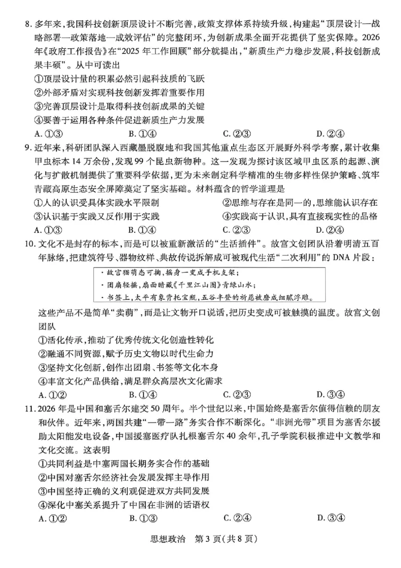 《政治_2024-2027高三(6-6月题库)_2026年05月高三试卷_260510安徽省卓越县中联盟2025-2026学年高三下学期五月(一)_政治试卷+答案2026年安徽省卓越县中联盟高三五月天一大联考(一)》第3页预览