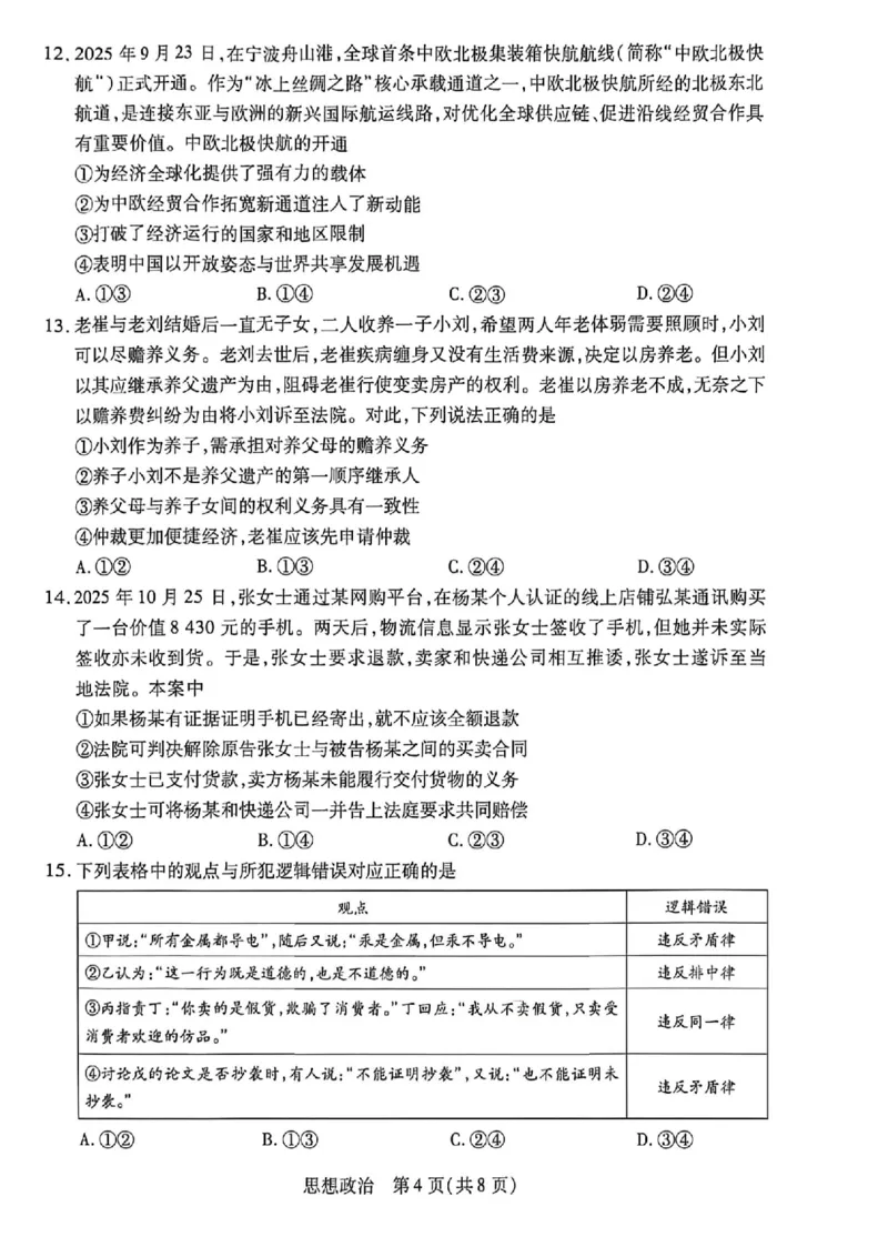 《政治_2024-2027高三(6-6月题库)_2026年05月高三试卷_260510安徽省卓越县中联盟2025-2026学年高三下学期五月(一)_政治试卷+答案2026年安徽省卓越县中联盟高三五月天一大联考(一)》第4页预览