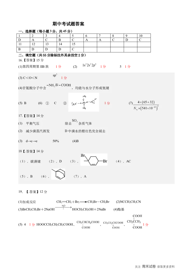 《哈尔滨市第六中学校2024级高二下学期期中考试化学答案_2024-2027高二（7-7月题库）_2026年05月高二试卷_260517黑龙江省哈尔滨市第六中学校2024级高二下学期期中考试（全）》第1页预览