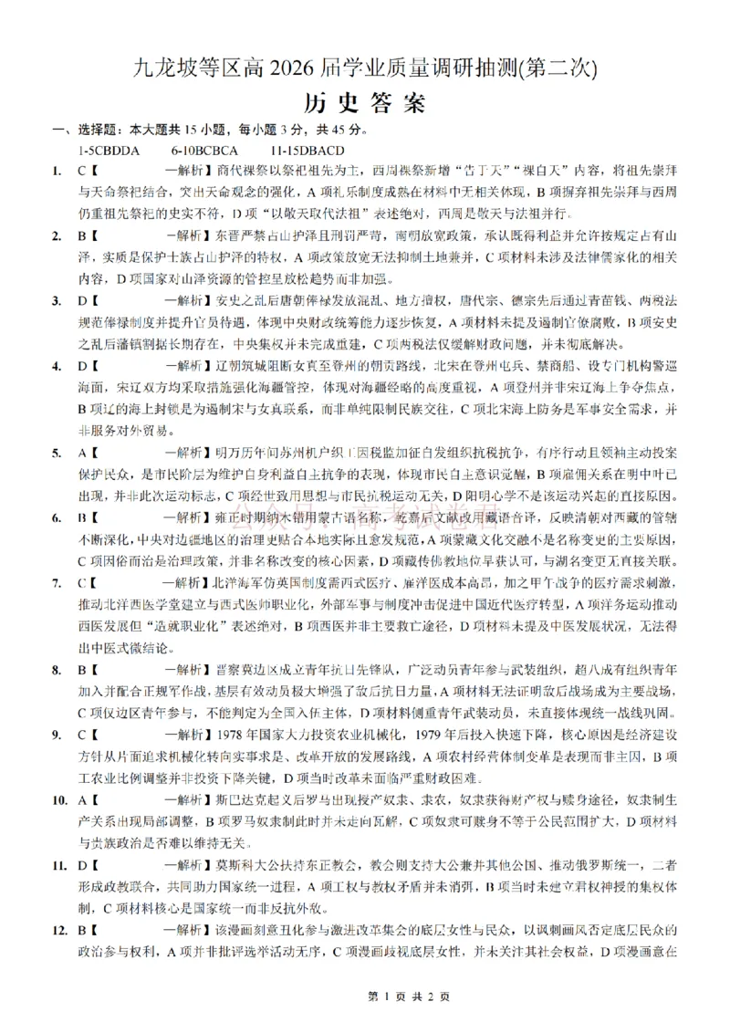 《重庆九龙坡等区高2026届学业质量调研抽测历史答案_副本_副本_副本_12.2026年4月全国各地高考模拟卷_2026年4月_08历史_重庆九龙坡等区学业质量调研抽测（第二次）》第1页预览