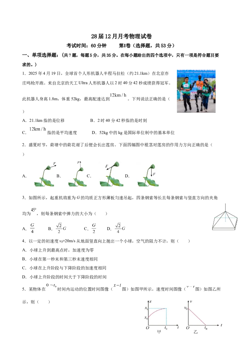 《四川省眉山市彭山区第一中学2025-2026学年高一上学期12月月考物理试卷（含解析）_2026年高一《月考+期中考+阶段性检测真题合集》全国各省全科无水印》第1页预览