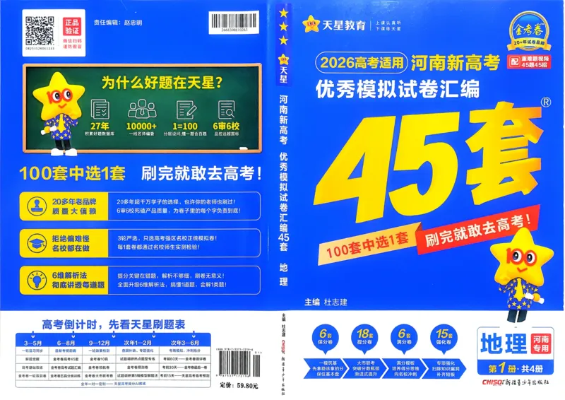 《地理（河南版）_12.2026年4月全国各地高考模拟卷_2026天星金考卷·优秀模拟试卷汇编45套_2026版《金考卷45套》（河南版）》第1页预览