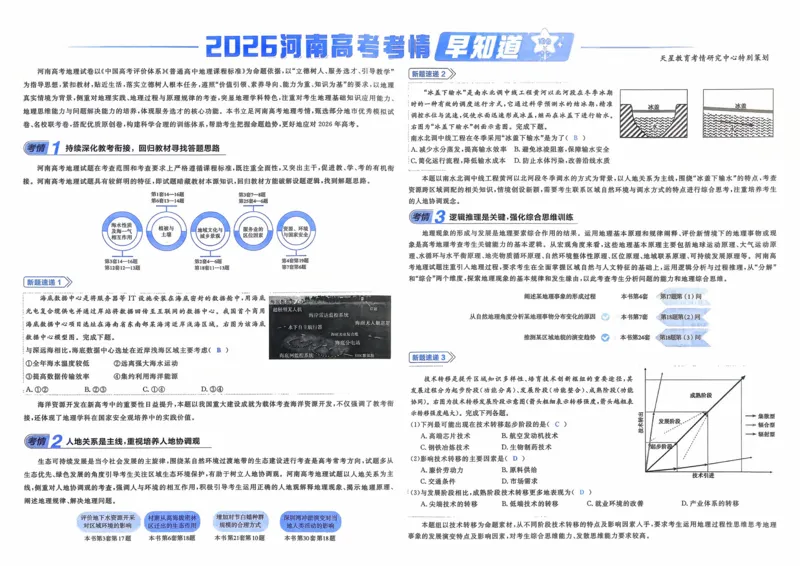 《地理（河南版）_12.2026年4月全国各地高考模拟卷_2026天星金考卷·优秀模拟试卷汇编45套_2026版《金考卷45套》（河南版）》第2页预览