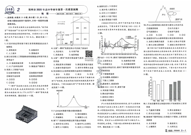 《地理（河南版）_12.2026年4月全国各地高考模拟卷_2026天星金考卷·优秀模拟试卷汇编45套_2026版《金考卷45套》（河南版）》第5页预览