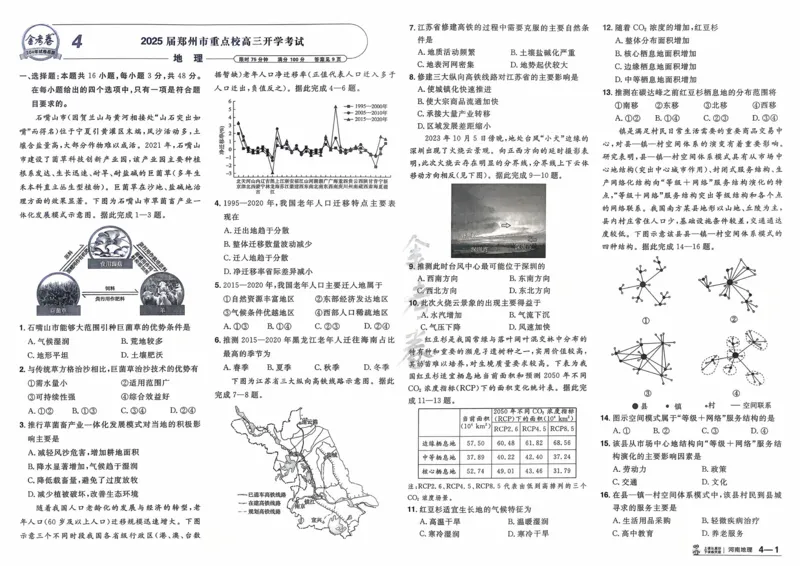 《地理（河南版）_12.2026年4月全国各地高考模拟卷_2026天星金考卷·优秀模拟试卷汇编45套_2026版《金考卷45套》（河南版）》第9页预览