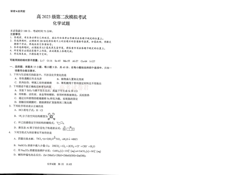 《广安市高2023级第二次模拟考试化学_副本_12.2026年4月全国各地高考模拟卷_2026届四川省广安市高三第二次模拟考试全科_05化学_四川省广安市高三第二次模拟考试》第1页预览