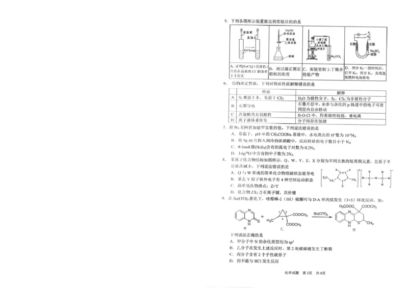 《广安市高2023级第二次模拟考试化学_副本_12.2026年4月全国各地高考模拟卷_2026届四川省广安市高三第二次模拟考试全科_05化学_四川省广安市高三第二次模拟考试》第2页预览