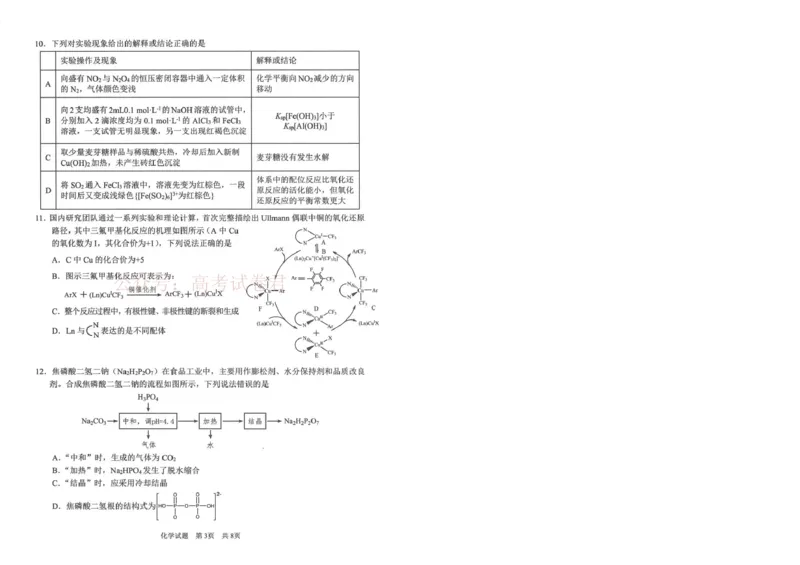 《广安市高2023级第二次模拟考试化学_副本_12.2026年4月全国各地高考模拟卷_2026届四川省广安市高三第二次模拟考试全科_05化学_四川省广安市高三第二次模拟考试》第3页预览